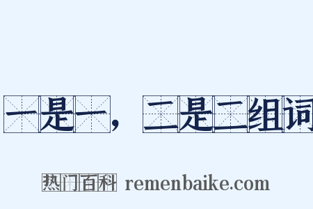 一是一，二是二组词是什么意思的图片